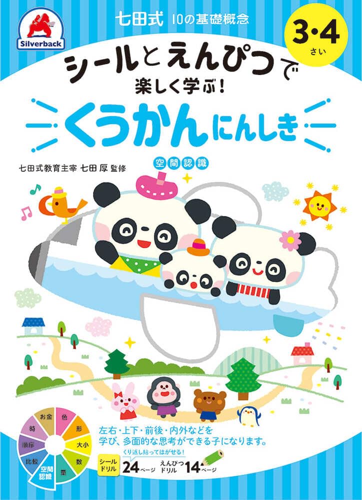 シールとえんぴつで楽しく学ぶ！ 七田式 10の基礎概念『くうかんにん