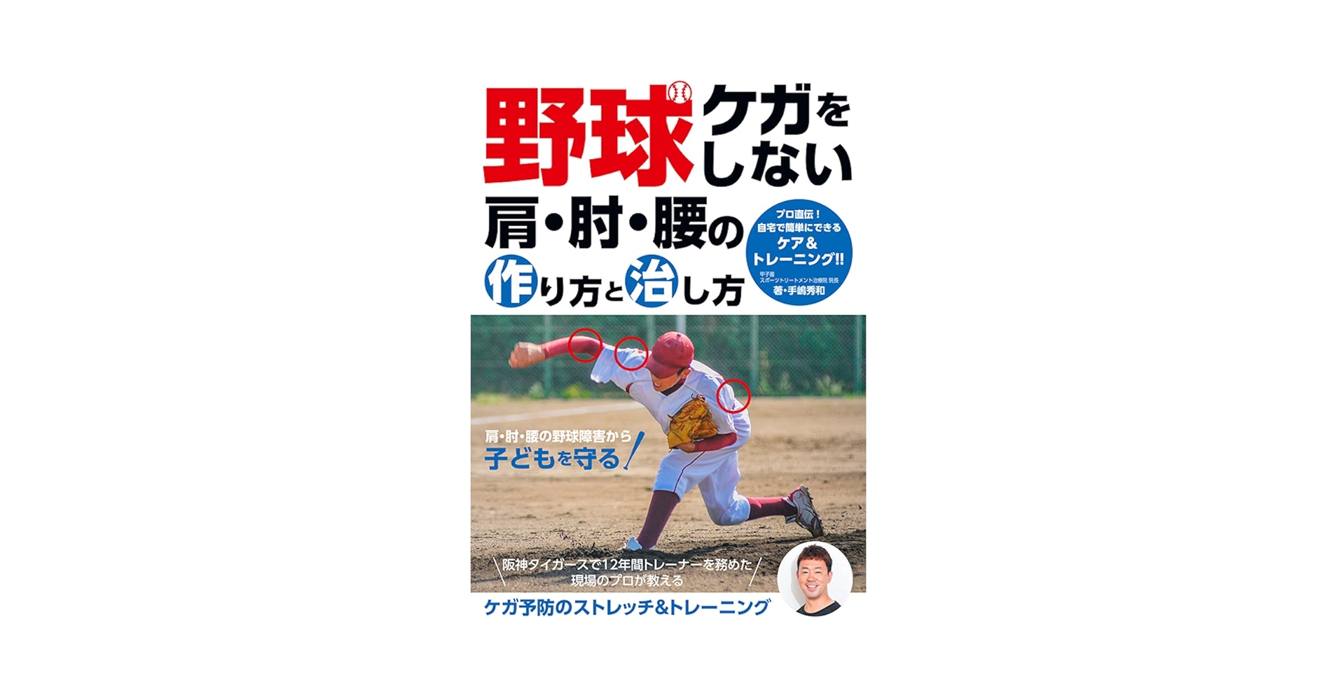 野球肘・野球肩治療完全攻略マニュアル DVD 治療院マーケティング研究所 野球肘・野球肩治療完全攻略マニュアル DVD 治療院