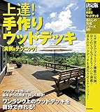 暮らしの実用シリーズ　決定版　上達！手作りウッドデッキ　実例＆テクニック