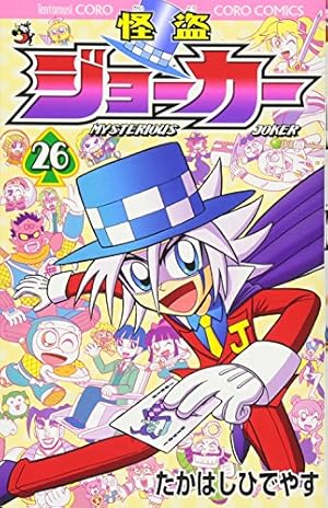 怪盗ジョーカー (26) (てんとう虫コロコロコミックス) | たかはし ひで