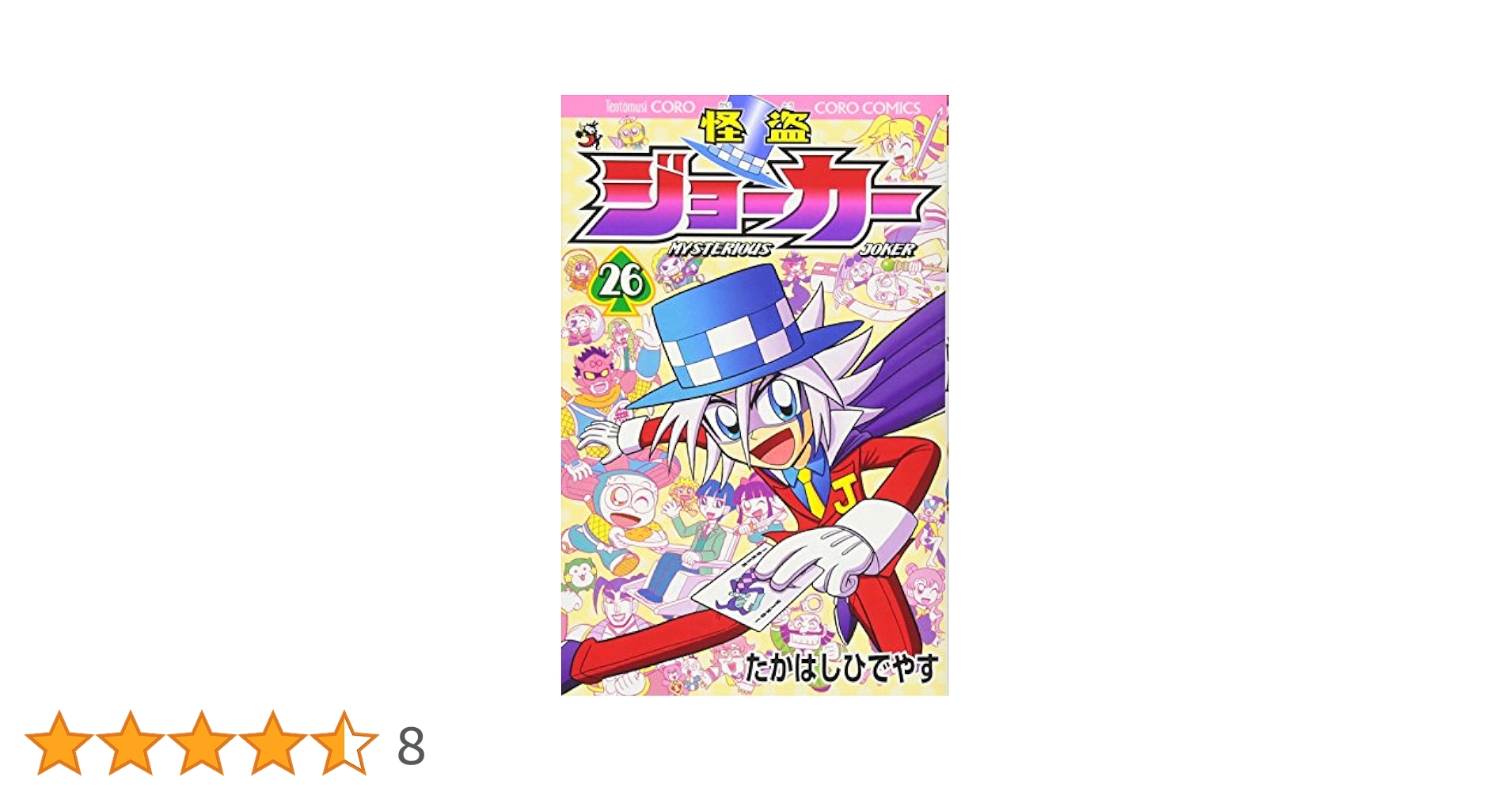 怪盗ジョーカー (26) (てんとう虫コロコロコミックス