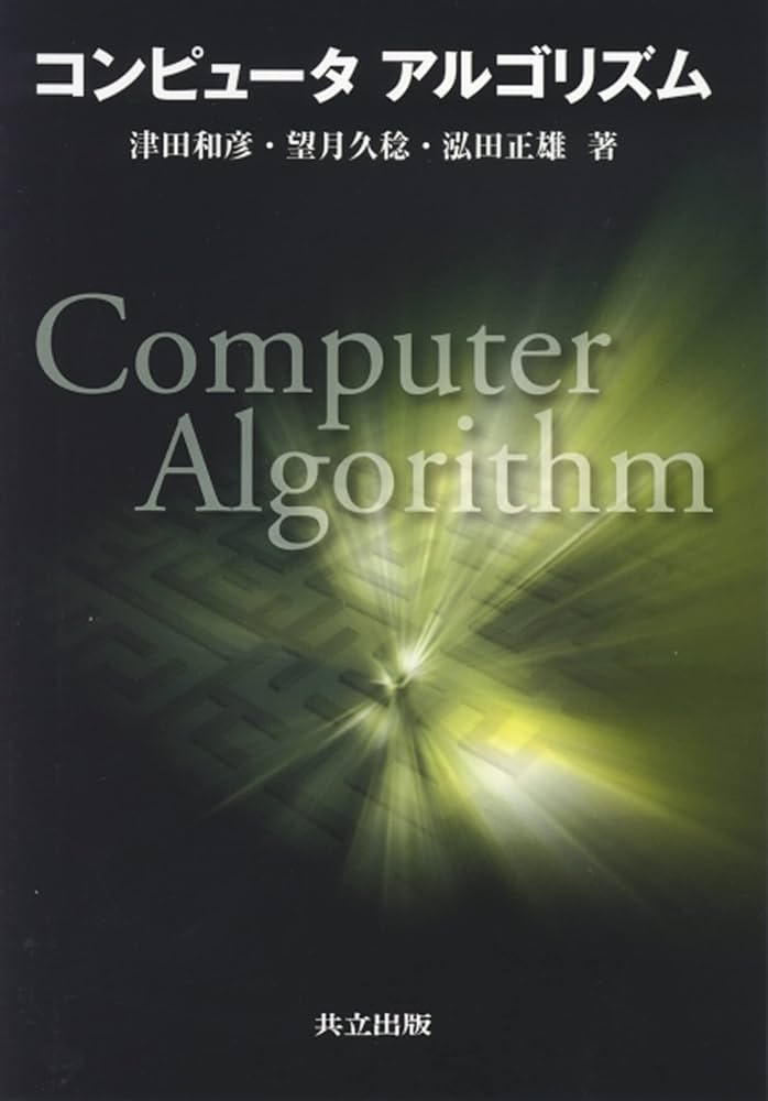 コンピュータシステムとアルゴリズムの基礎 5冊セット コンピュータシステムとアルゴリズムの基礎 5冊セット