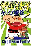 超出禁上等！ (角川文庫)
