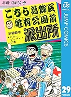 こちら葛飾区亀有公園前派出所 29 (ジャンプコミックスDIGITAL)