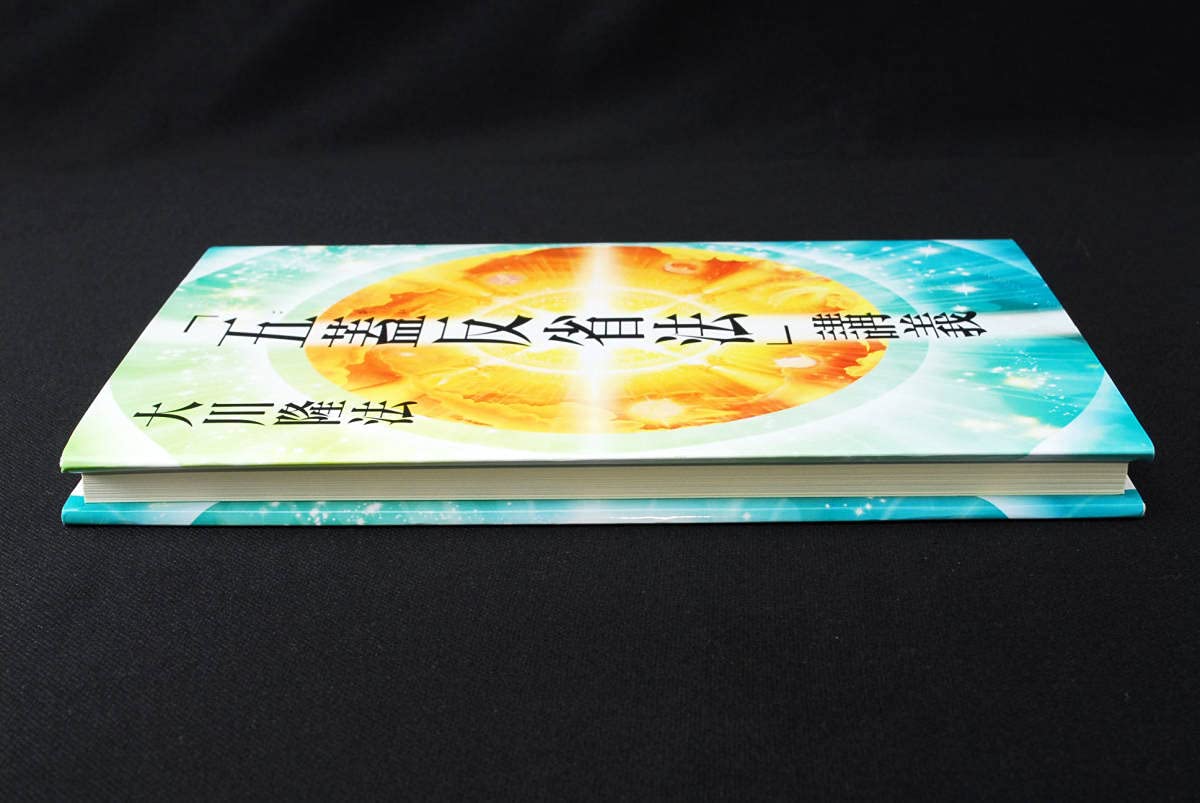 Amazon.co.jp: 非売品 幸福の科学 大川隆法 「五蓋反省法」講義 書籍