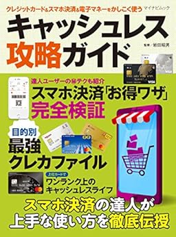 [岩田 昭男]のクレジットカード＆スマホ決済＆電子マネーをかしこく使う キャッシュレス攻略ガイド
