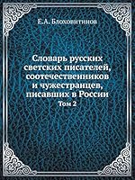Словарь русских светских писателей, соотечественников и чужестранцев, писавших в России: Том 2 5518064810 Book Cover
