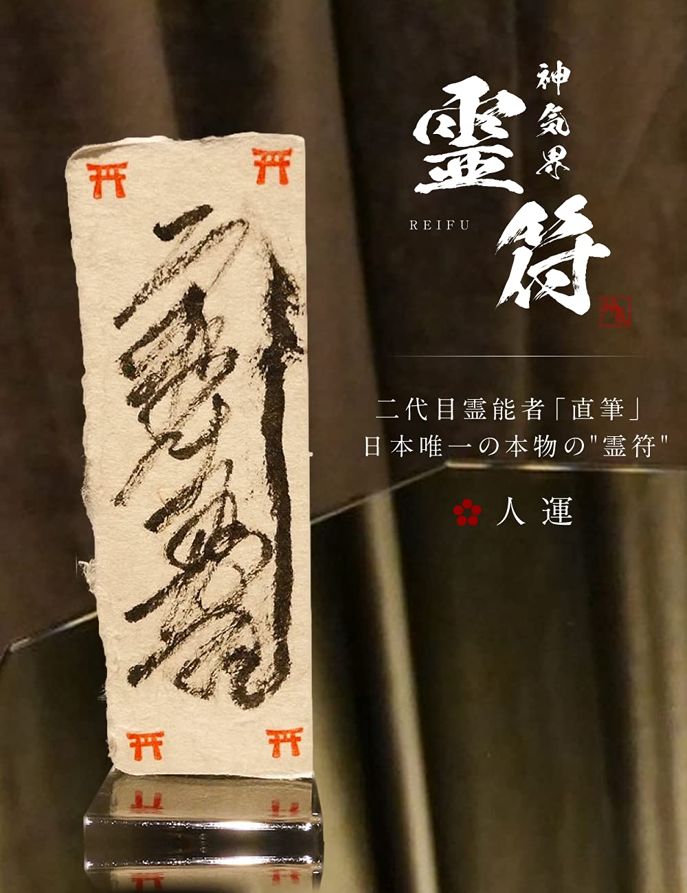 Amazon.co.jp: 【人運】 霊能者