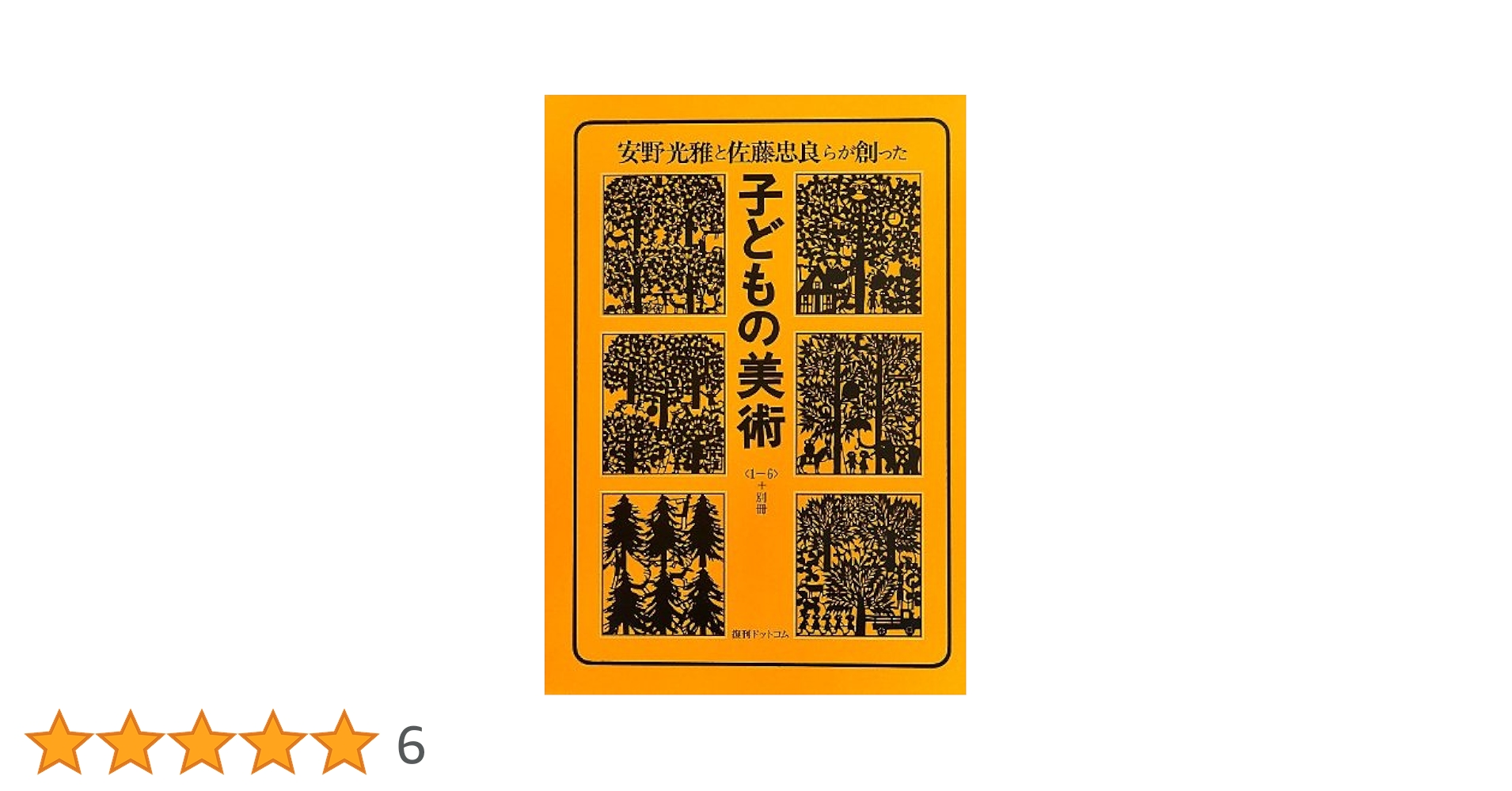 図書館リサイクル本・美術教育と子どもの知的発達 子どもの美術全6巻セット | 佐藤忠良 安野光雅 編 |本 | 通販