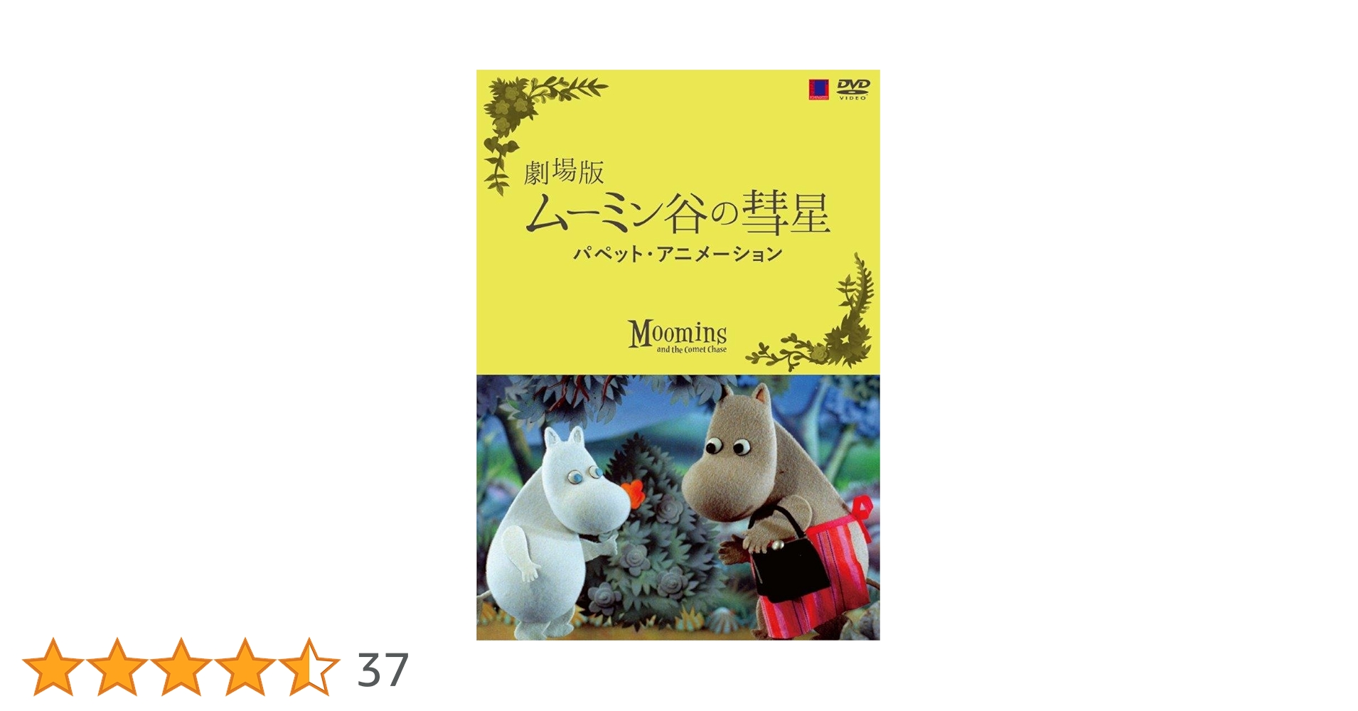 劇場版　ムーミン谷の彗星　パペットアニメーション　数量限定版（ムーミン谷の彗星… Amazon.co.jp: 劇場版 ムーミン谷の彗星 パペット