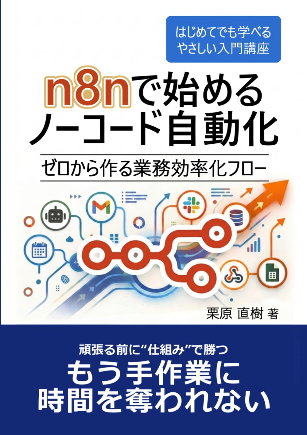 n8nで始めるノーコード自動化 | ゼロから作る業務効率化フロー