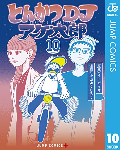 とんかつDJアゲ太郎 10 (ジャンプコミックスDIGITAL)