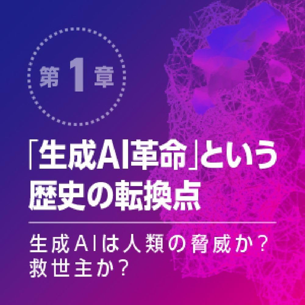 【中古本】人と共生するAI革命 概要）人と共生するAI革命 ～活用事例からみる生活・産業・社会