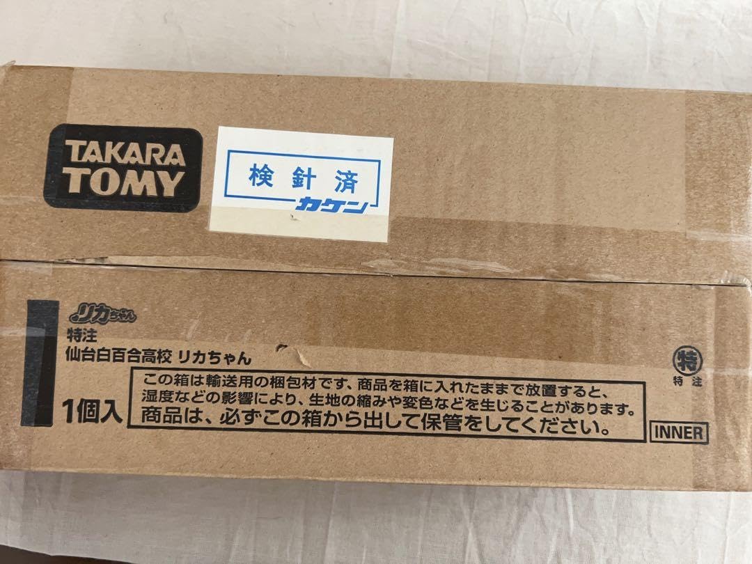 Amazon.co.jp: 限定品 仙台白百合学園制服着用のリカちゃん(付属品有