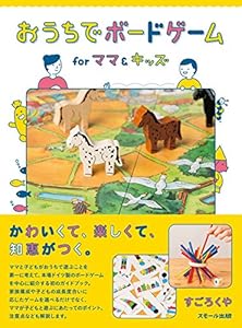 本のおうちでボードゲーム for ママ&キッズの表紙