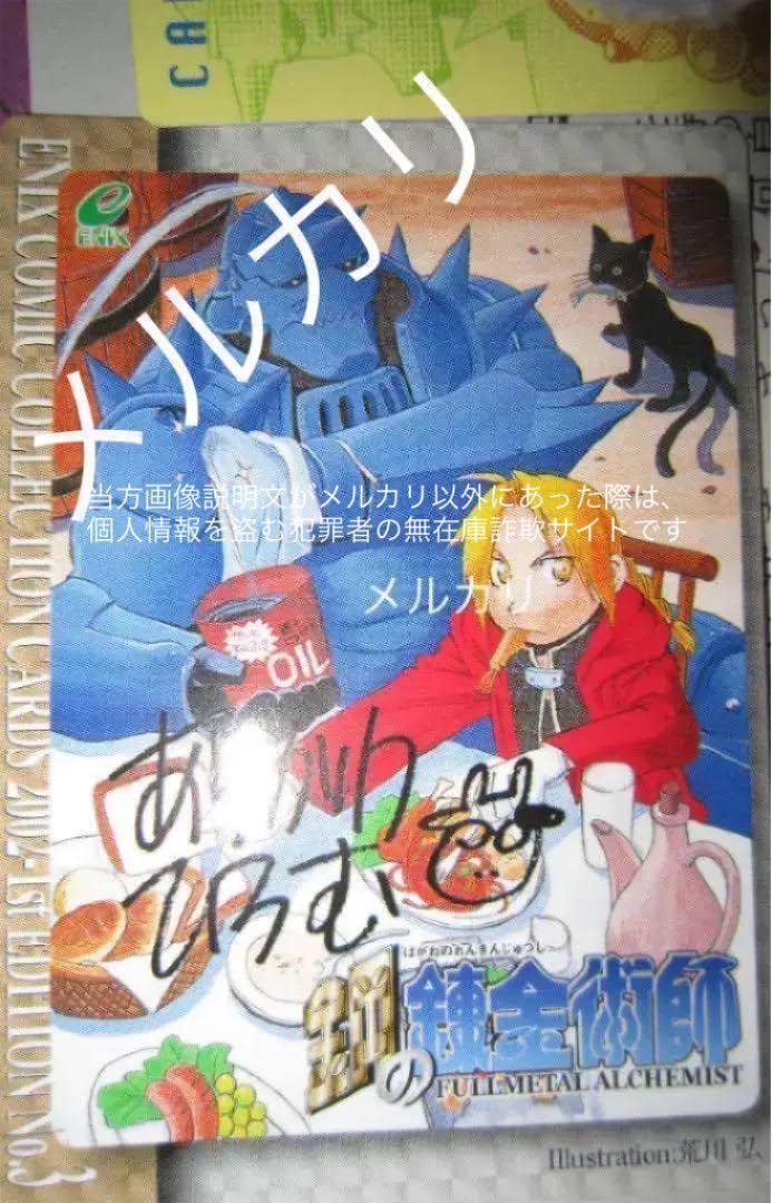鋼の錬金術師 エニックス コミックコレクションカード 2002