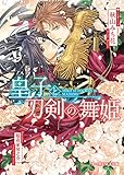 皇子と刀剣の舞姫【特典SS付き】 (B-PRINCE文庫)