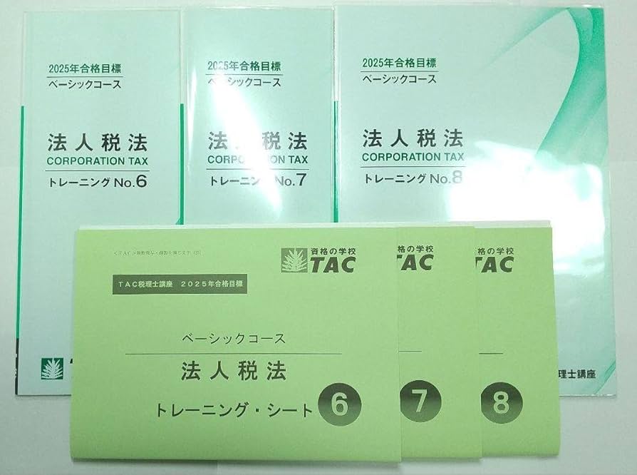 TAC2025税理士講座ベーシックコース法人税法 テキスト、直前対策他 TAC 税理士講座 ベーシックコース 法人税法 テキスト