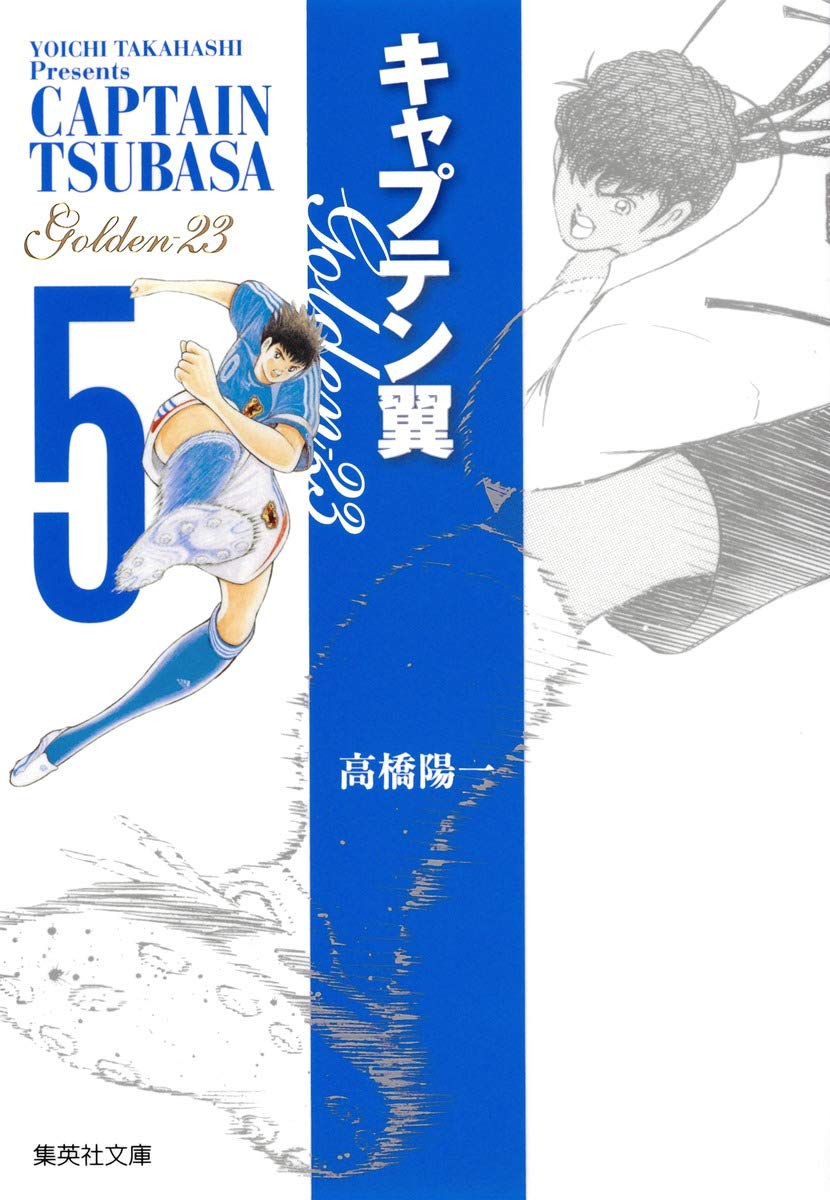 キャプテン翼GOLDEN-23 5 | 高橋 陽一 |本 | 通販 | Amazon