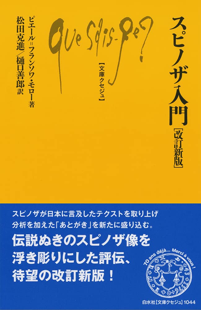 スピノザ入門[改訂新版] (文庫クセジュ) | ピエール゠フランソワ