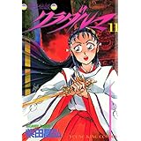 クラダルマ 斎女伝説 （11） (ヤングキングコミックス)