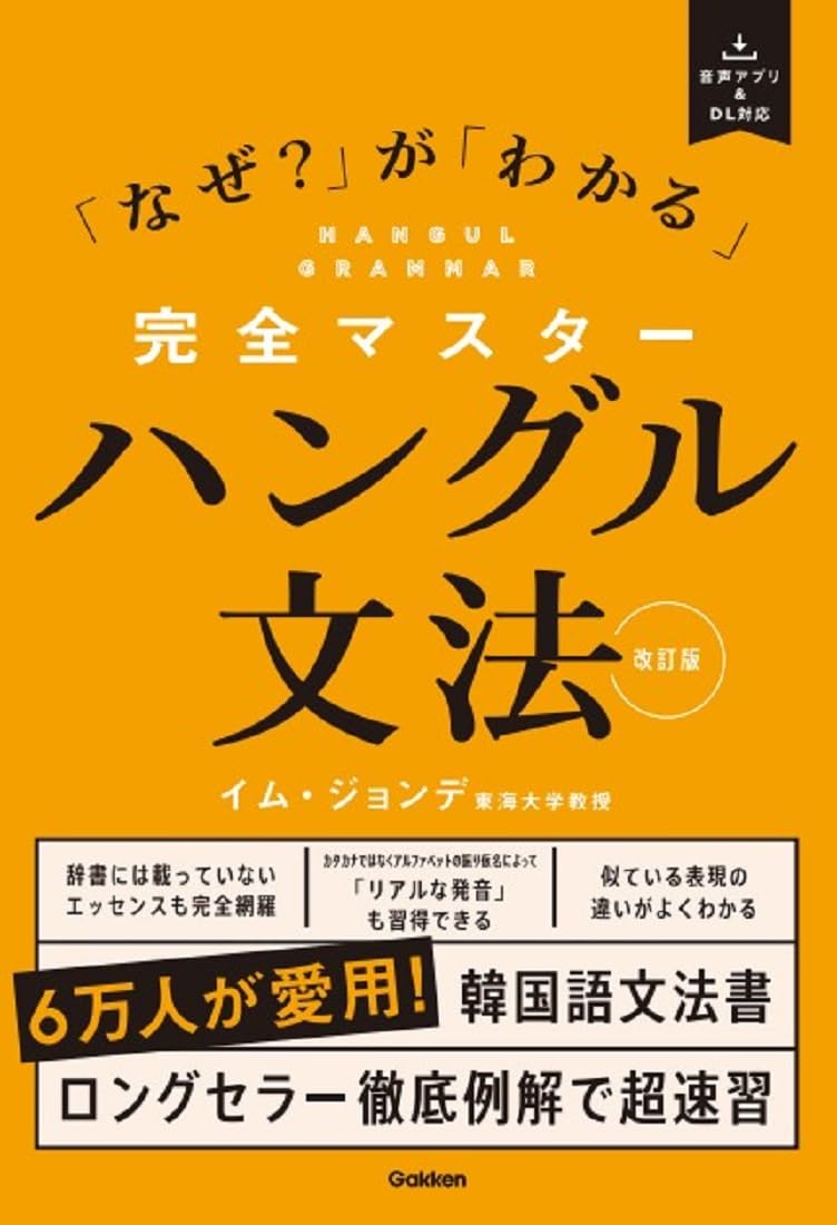 完全マスターハングル文法 改訂版: 「なぜ?」が「わかる」 | イム