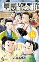 信長協奏曲(コンツェルト)1～4 6～14 5巻なし Amazon.co.jp: 信長協奏曲（1） (ゲッサン少年サンデー