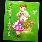 へんぜるとぐれーてる (チャイルド絵本館 日本・世界の昔話)
