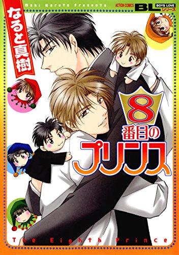 8番目のプリンス (BL宣言)