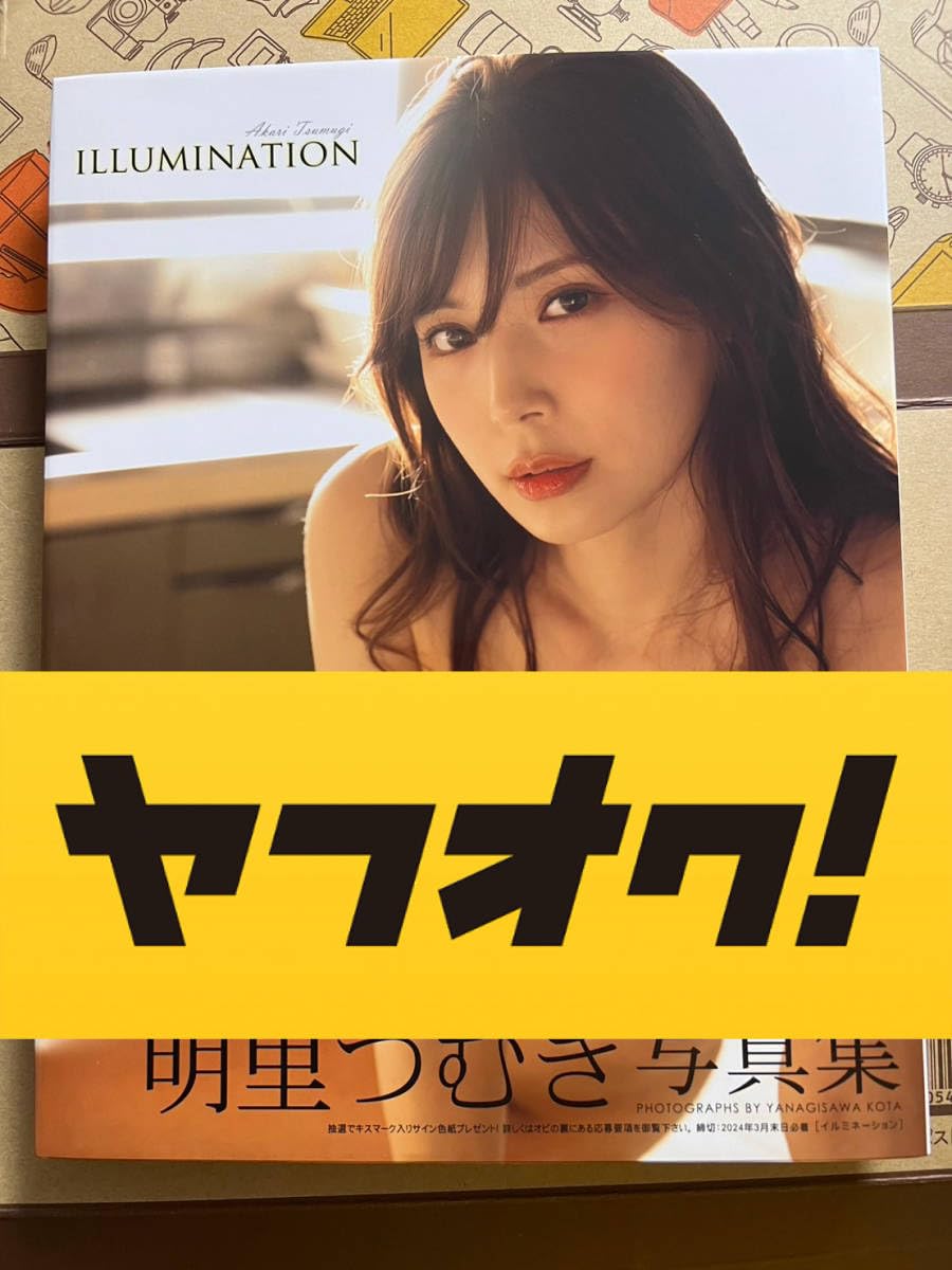 Amazon.co.jp: 限定明里つむぎスペシャル直筆サイン入り写真集