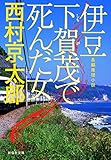 伊豆　下賀茂で死んだ女 十津川警部 (祥伝社文庫)