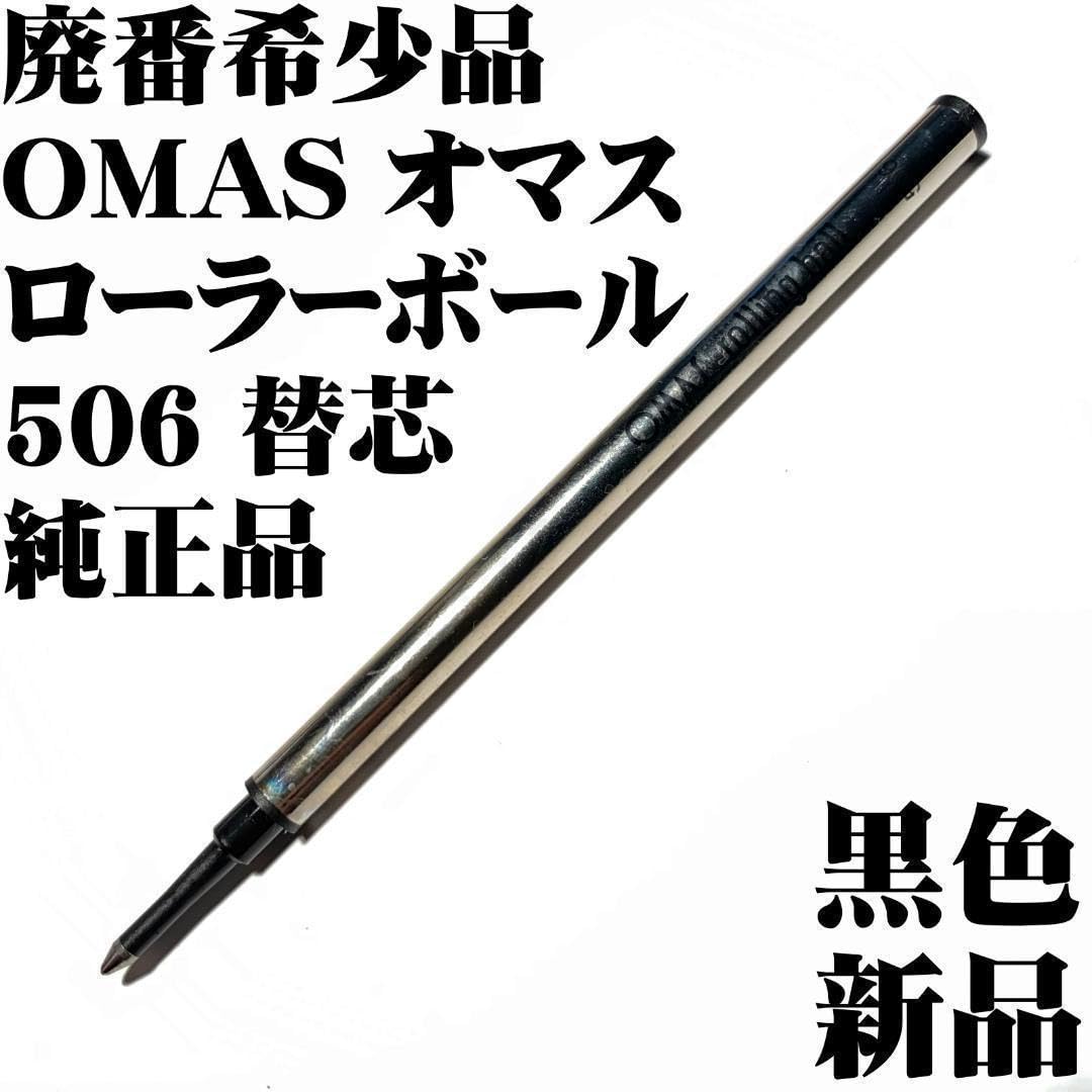 Amazon.co.jp: OMAS オマス 純正ローラーボール芯 506 黒 : 文房具