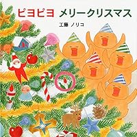 ピヨピヨメリークリスマス 4333023025 Book Cover