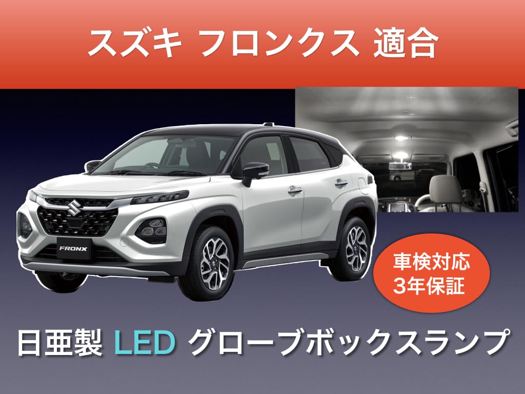 フロンクス 4AA-WDE3S 品番 35300-74TA1ヘッドランプ(L) Amazon | スズキ フロンクス WDB3S WEB3S 適合 グローブボックスランプ