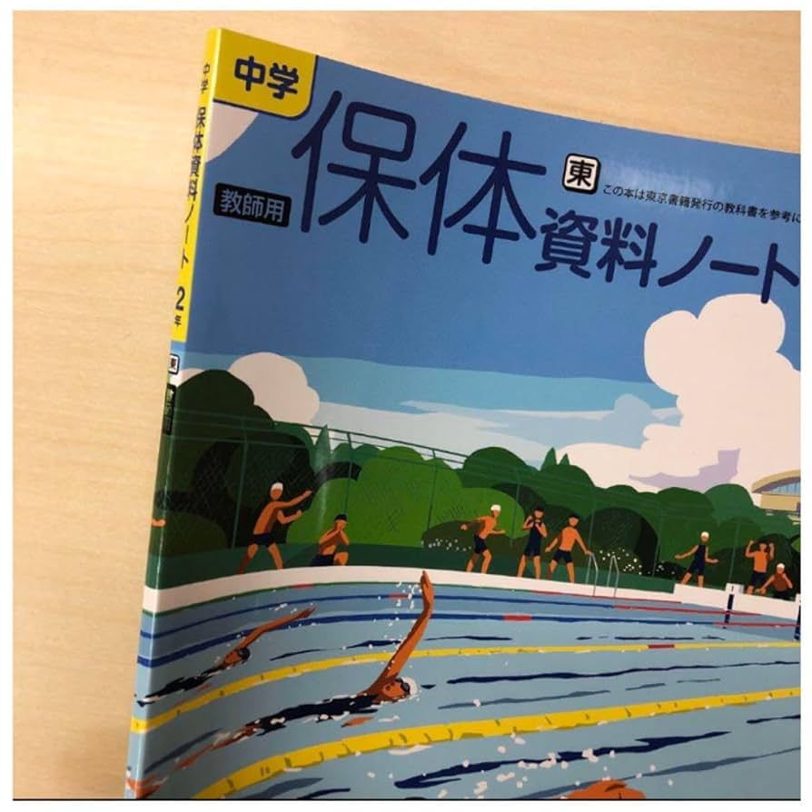 Amazon | 最新 中学 保健体育 保体 資料ノート2年 東京書籍 指導