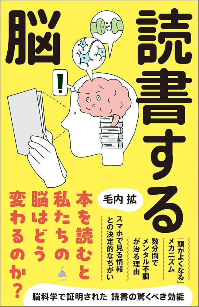 文章読んでいない方が多いので必ず！読んでから購入お願いします。 読書する脳 (SB新書 709) | 毛内拡 |本 | 通販 | Amazon