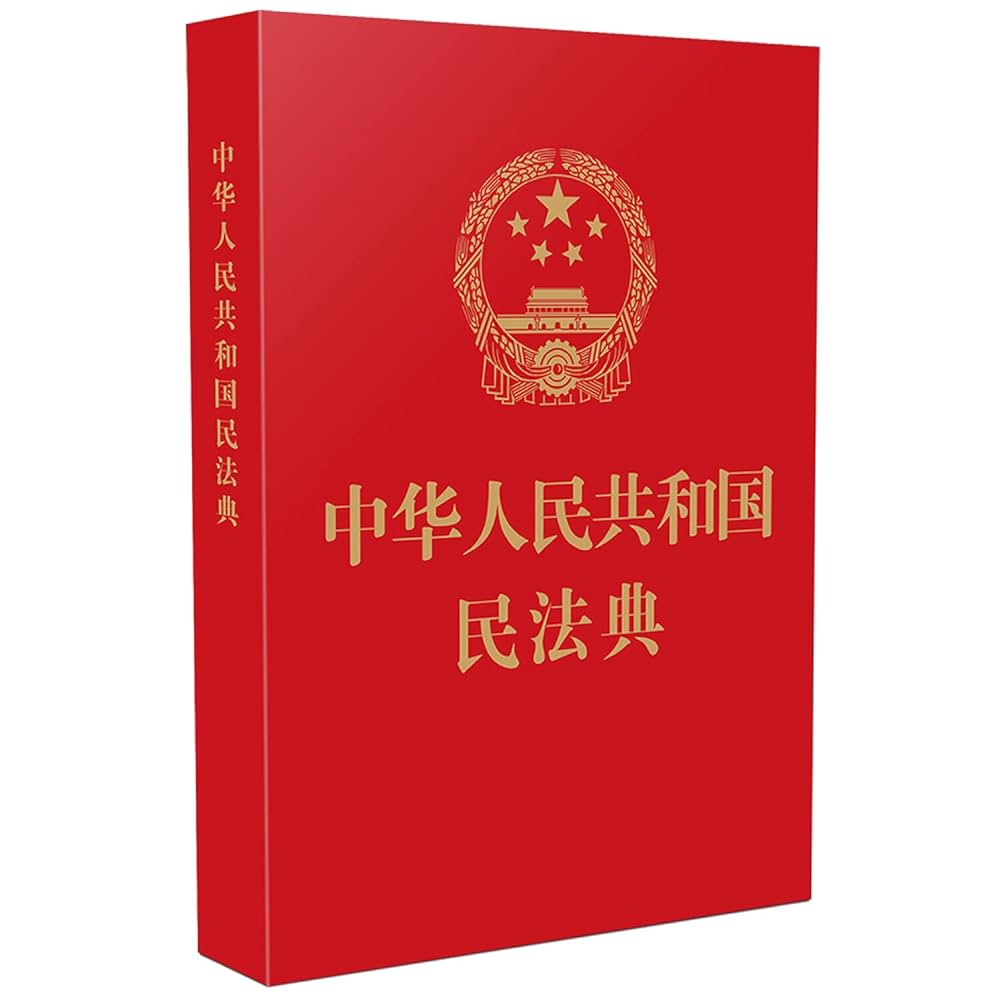 Amazon.com: Civil Code of the People's Republic of China (64
