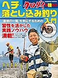 クロダイ最強釣法　ヘチ・落とし込み釣り入門 (コスミックムック)