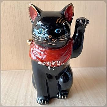 9/4迄限定値引✨吉祥江戸古色》黒猫左手上げ 招き猫★厄病消除・座布団付き Amazon.co.jp: 江戸猫 招き猫 （左） 縁起物 厄除け 魔除け 黒猫