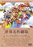世界名作劇場35周年記念 世界名作劇場 オープニング&エンディング集 [DVD]