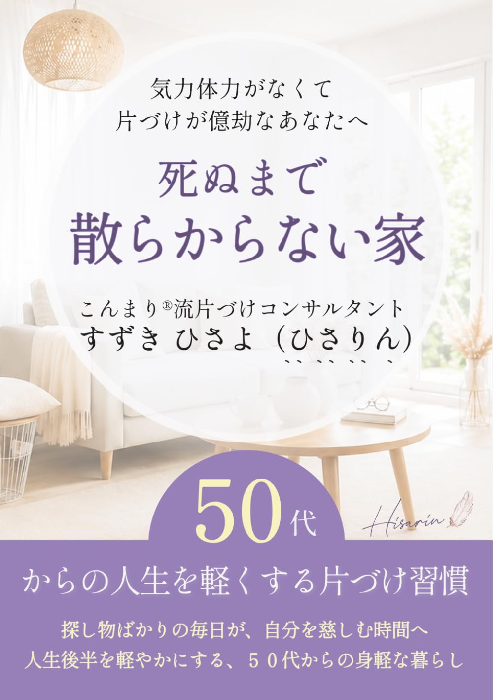 死ぬまで散らからない家: 50代の人生を軽くする片づけ習慣