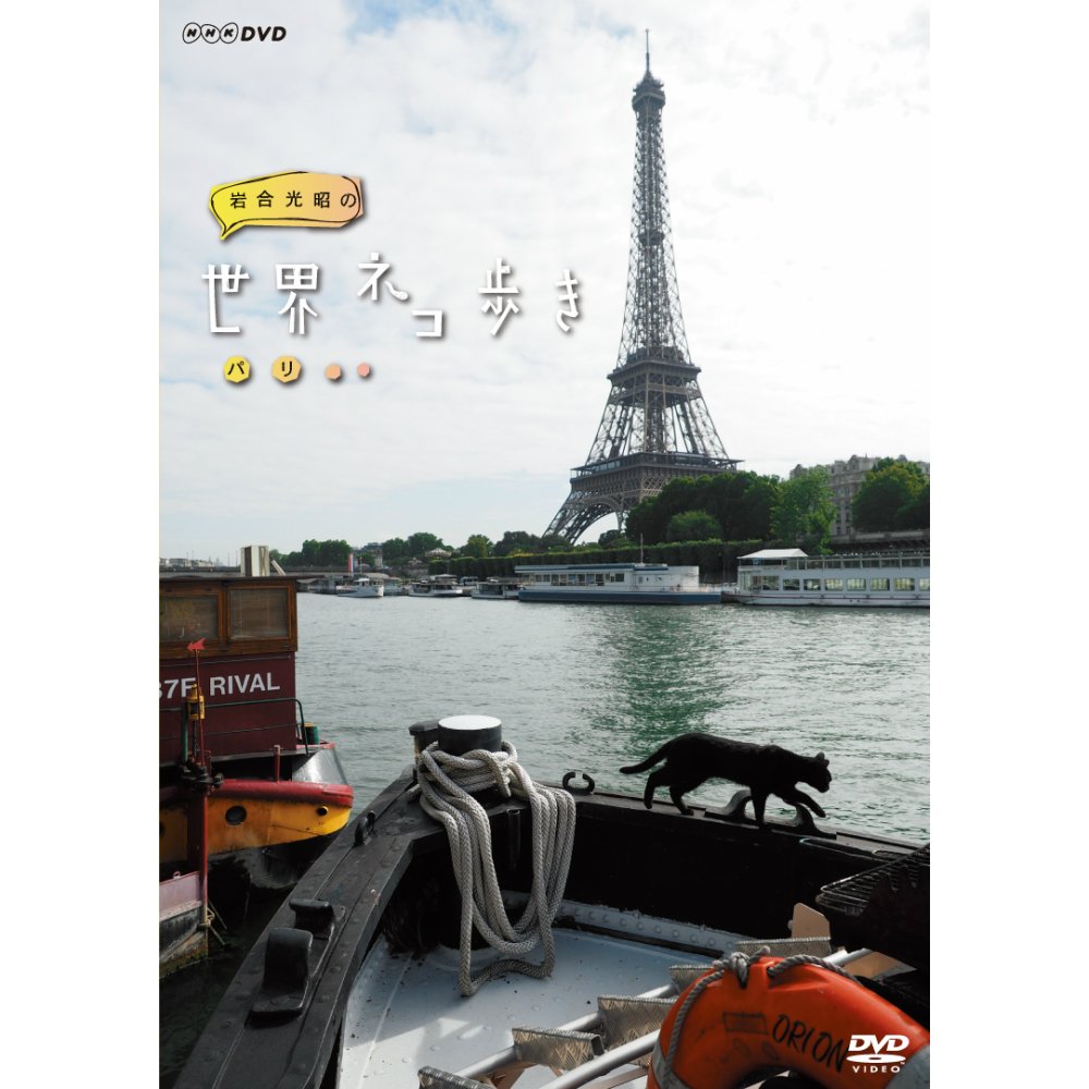 Amazon.co.jp: 岩合光昭の世界ネコ歩き パリ DVD【NHKスクエア