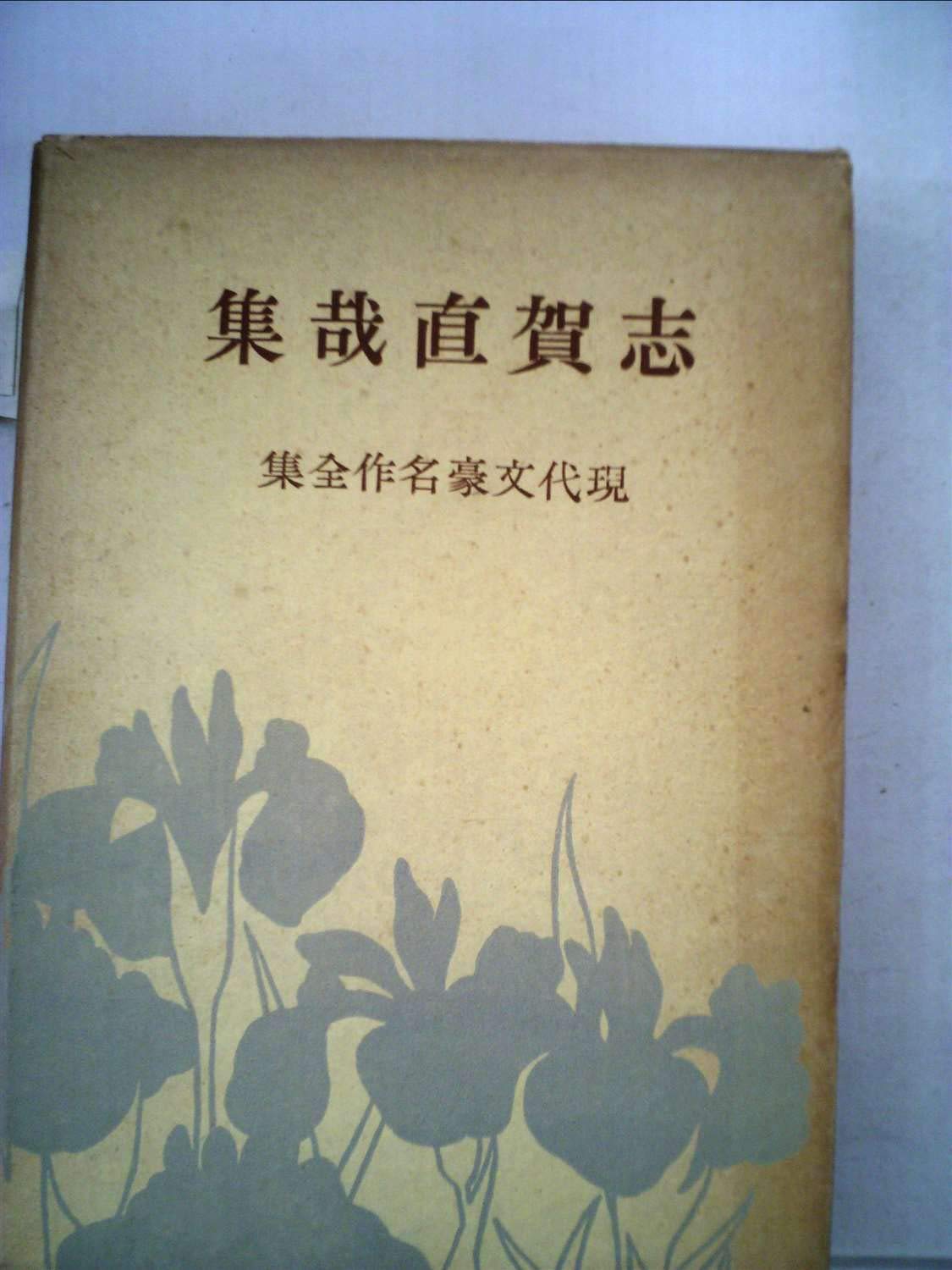Amazon.co.jp: 志賀直哉集 (1953年) (現代文豪名作全集) : Japanese Books