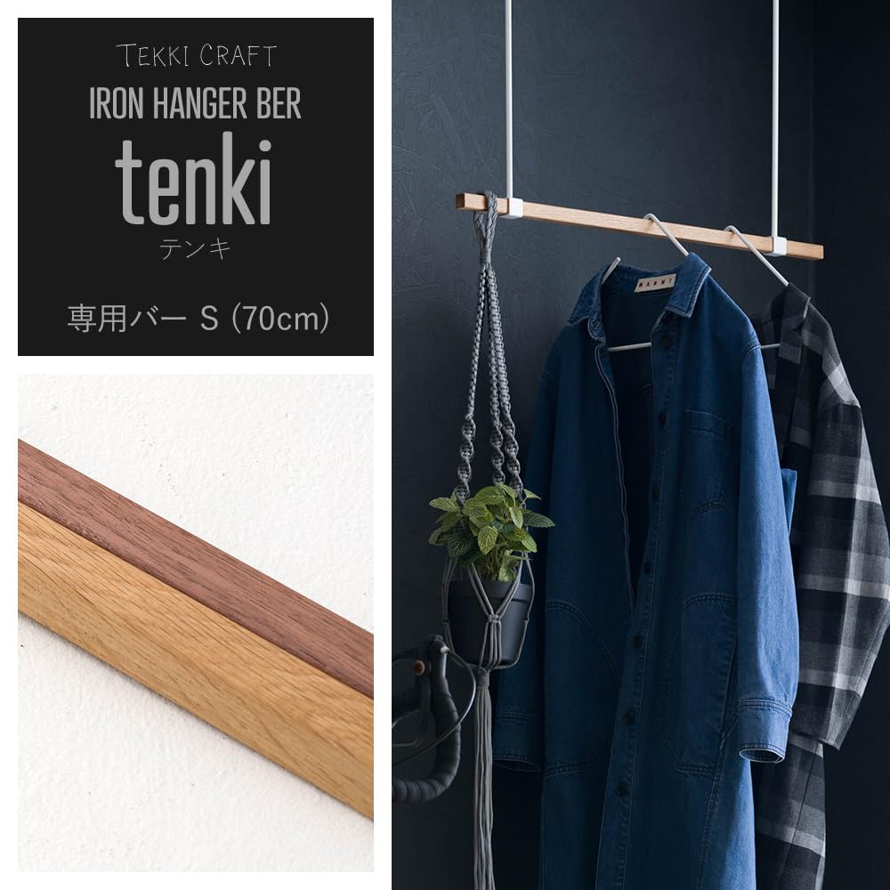 Amazon｜TOMOYASU アイアンハンガーバー tenki 専用バー 木製 オーク