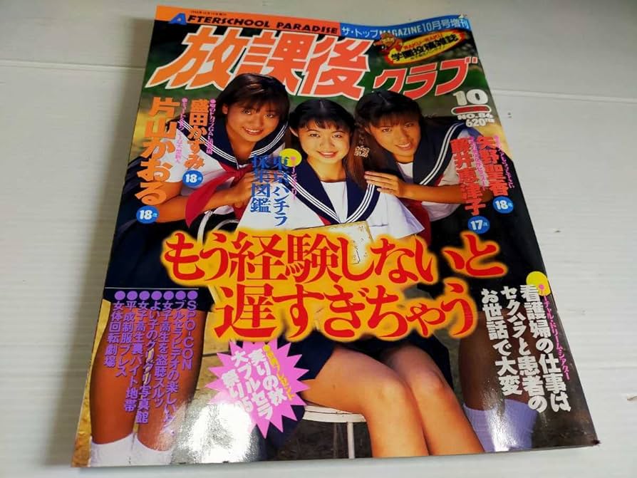 喫茶&スナック1995年10冊セット Amazon.co.jp: 放課後クラブ 1995 10 : おもちゃ