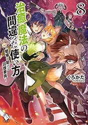 治癒魔法の間違った使い方 〜戦場を駆ける回復要員〜　1〜14巻(最新刊まで全巻) Amazon.co.jp: 治癒魔法の間違った使い方 ~戦場を駆ける回復要員