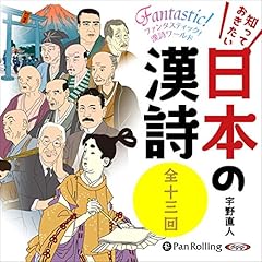 『知っておきたい 日本の漢詩（全十三回)』のカバーアート