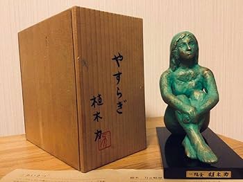 ◉彫刻家◉植木 力◉真作保証限定品◉ブロンズ像◉やすらぎ◉美品◉共箱つき◉一陽会 Amazon.co.jp: ◉彫刻家◉植木 力◉真作保証限定品◉ブロンズ像