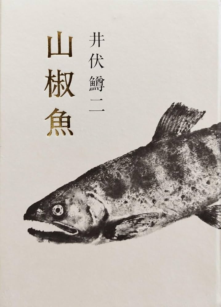 井伏鱒二　川　限定　署名　サイン　野田書房 Amazon.co.jp: 肉筆署名落款入『限定版 山椒魚 井伏鱒二 33/200