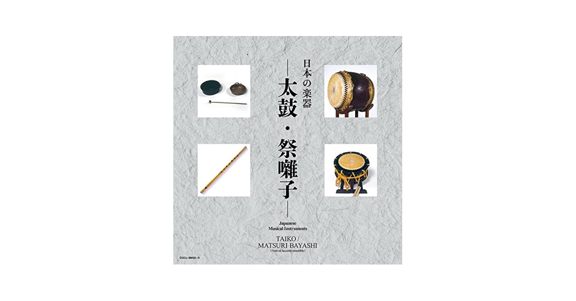 Amazon.co.jp: 日本の楽器ベスト「太鼓/祭り囃子」: Music